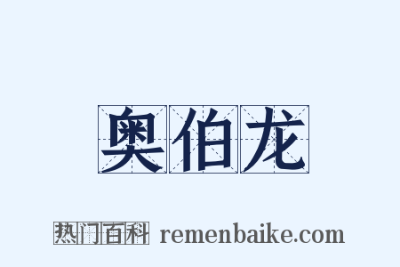 奥伯龙是什么意思的图片